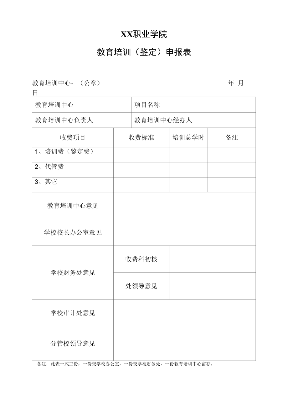 XX职业学院教育培训（鉴定）申报表.docx_第1页