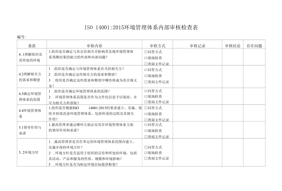 ISO14001：2015环境管理体系内部审核检查表.docx_第1页