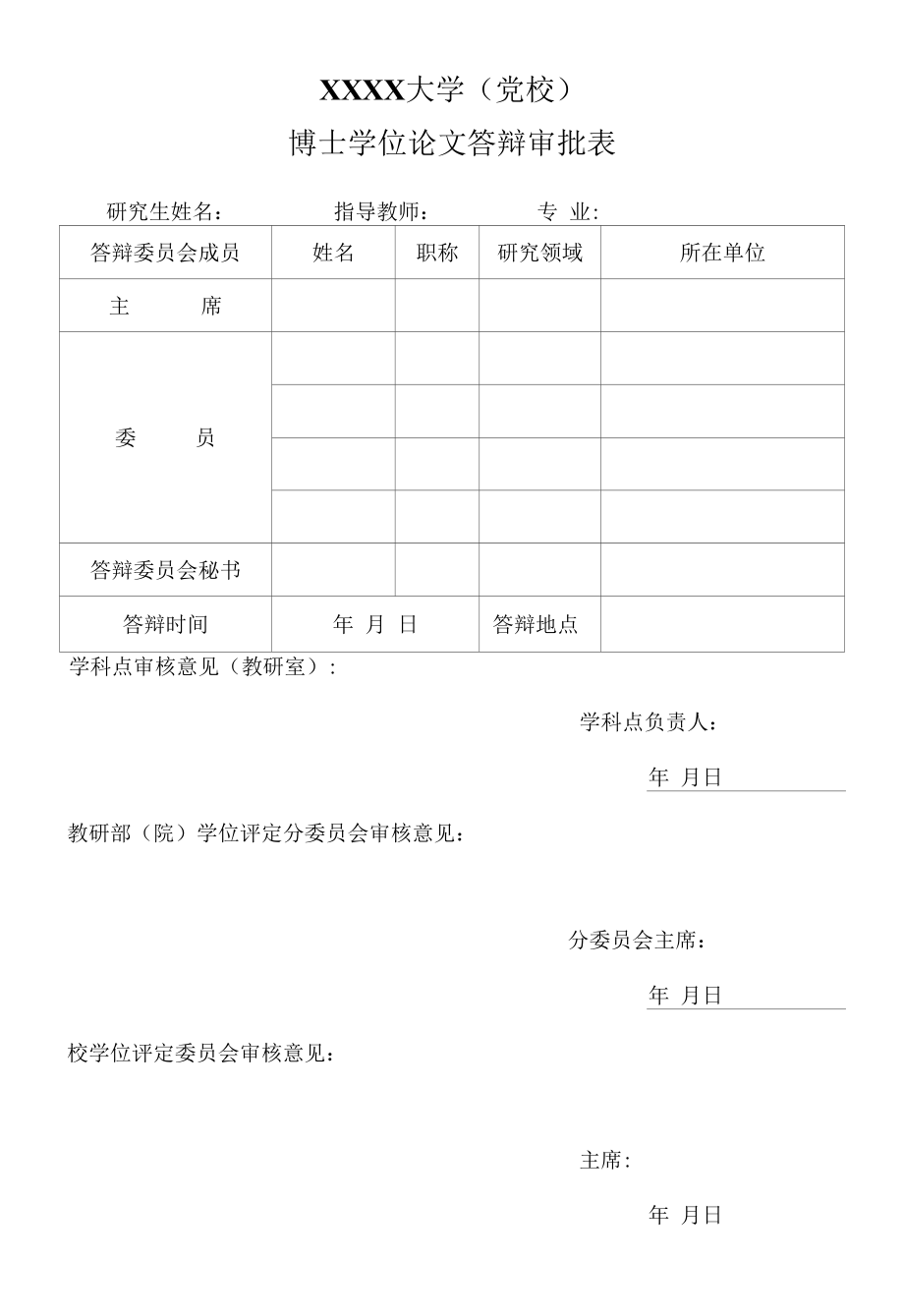 XXXX大学（党校）博士学位论文答辩审批表.docx_第1页