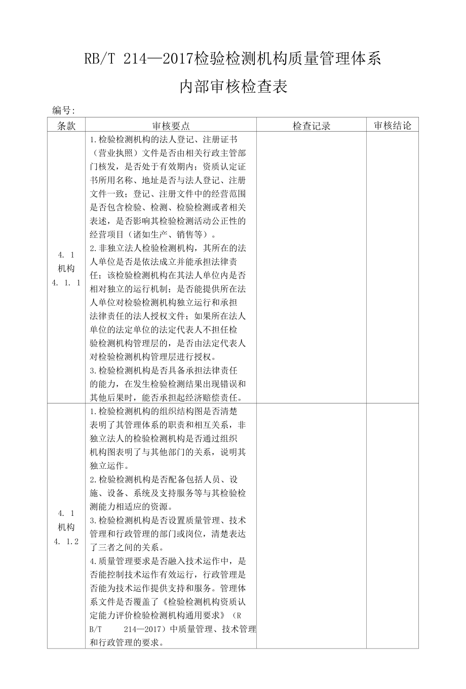 RBT214检验检测机构管理体系内审检查表.docx_第1页