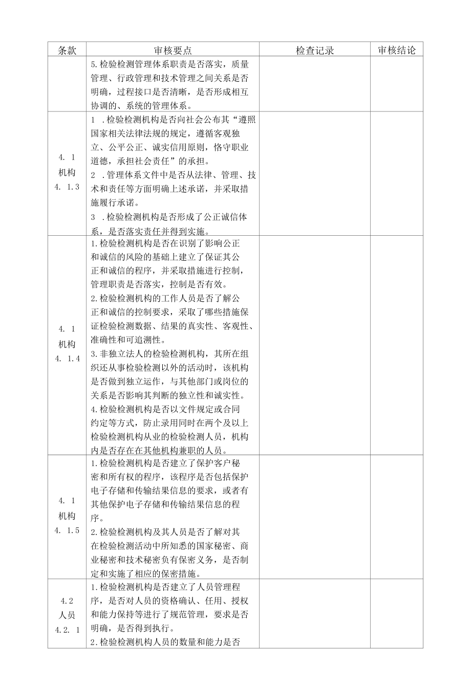 RBT214检验检测机构管理体系内审检查表.docx_第2页