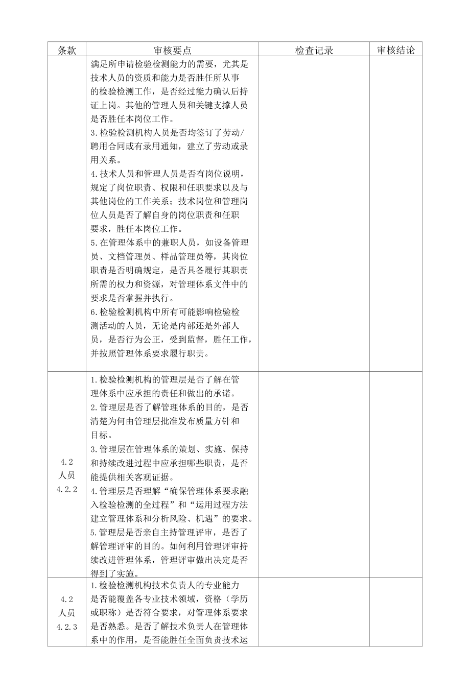 RBT214检验检测机构管理体系内审检查表.docx_第3页