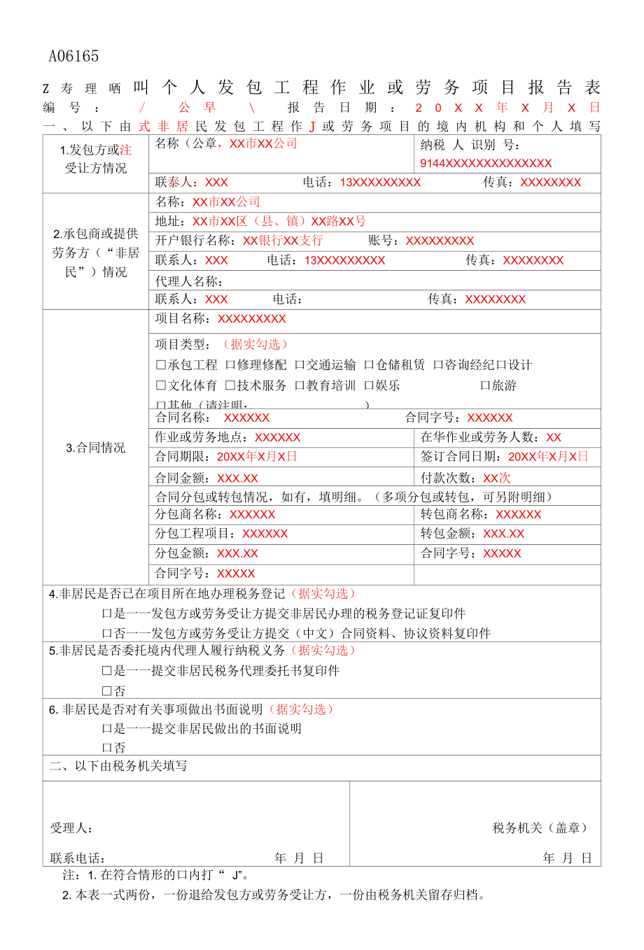 A06165《境内机构和个人发包工程作业或劳务项目报告表》（填写样例）.docx_第1页