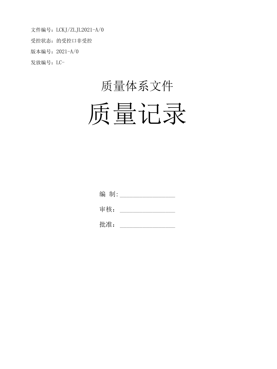 RBT214机动车检验检测机构质量记录表2021版.docx_第1页