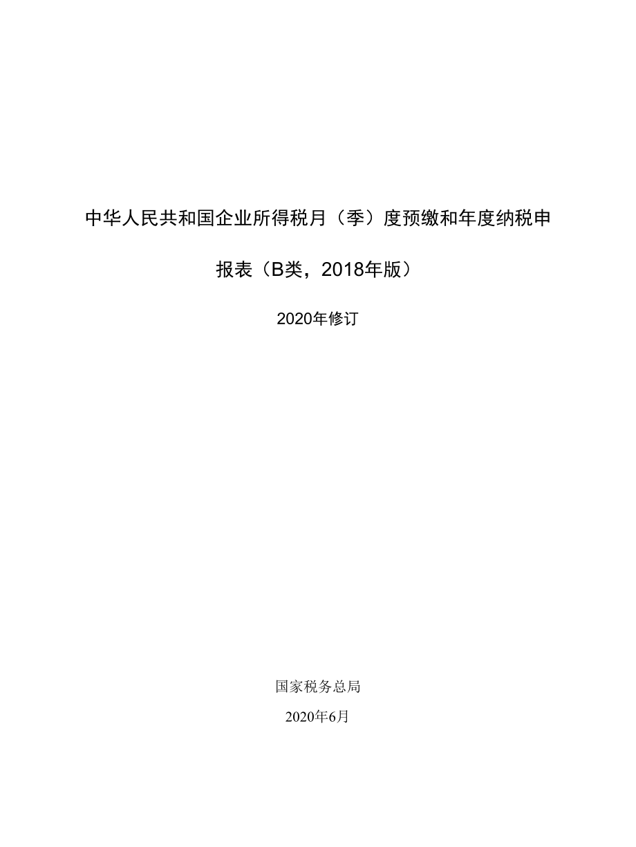 A06639《B100000中华人民共和国企业所得税月（季）度预缴和年度纳税申报表（B类2018年版）》（2020年修订）（填写样例）.docx_第1页
