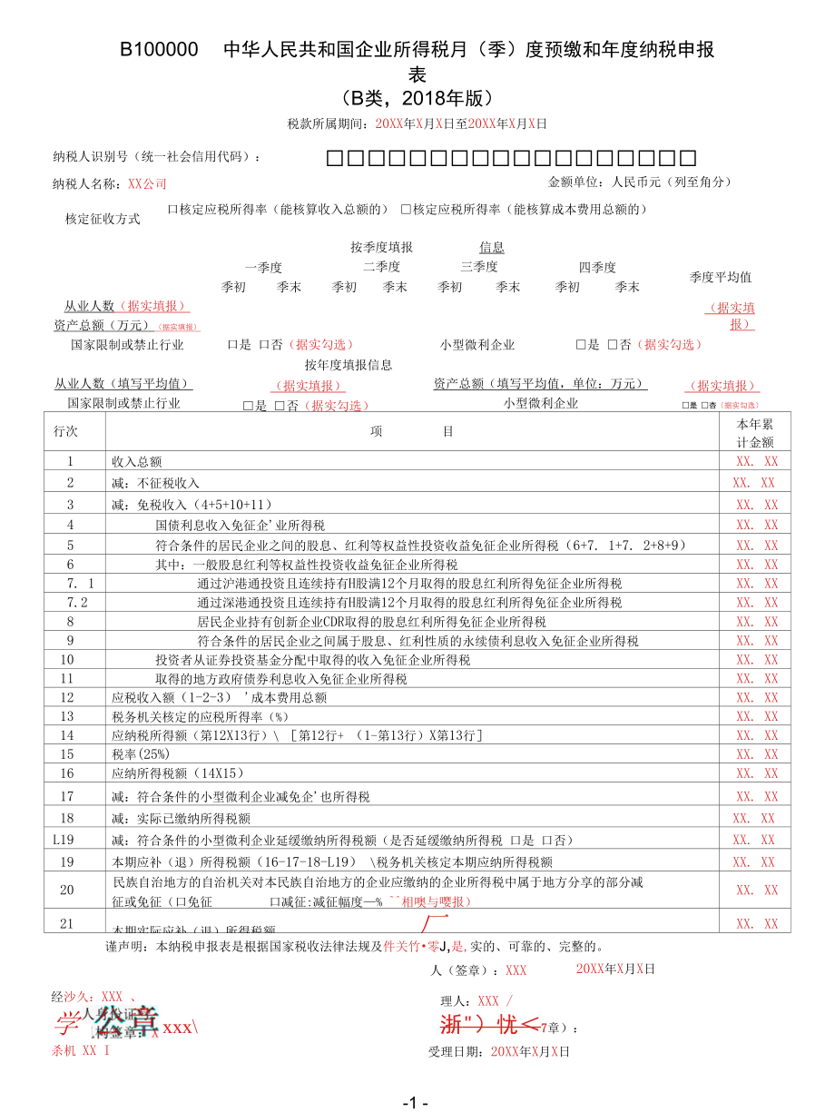 A06639《B100000中华人民共和国企业所得税月（季）度预缴和年度纳税申报表（B类2018年版）》（2020年修订）（填写样例）.docx_第2页