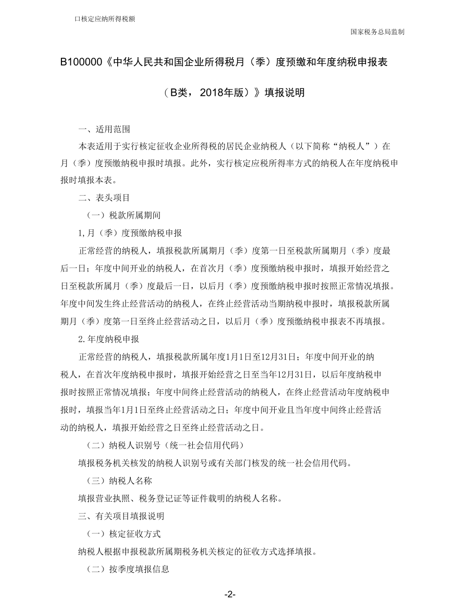 A06639《B100000中华人民共和国企业所得税月（季）度预缴和年度纳税申报表（B类2018年版）》（2020年修订）（填写样例）.docx_第3页