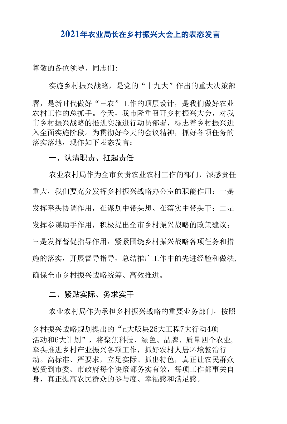 两篇2021年农业局长在乡村振兴大会上的表态发言（精编版）.docx_第1页