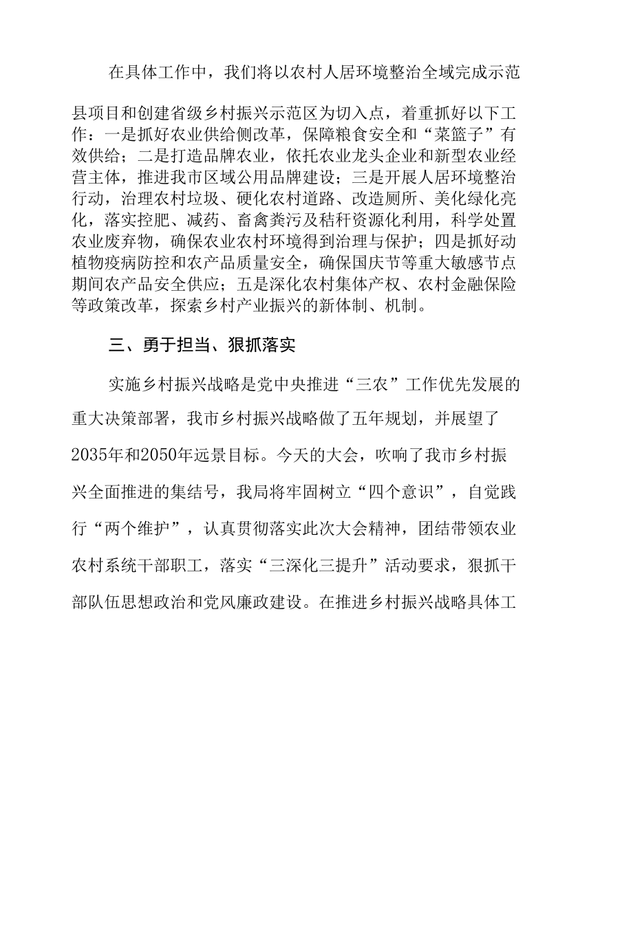 两篇2021年农业局长在乡村振兴大会上的表态发言（精编版）.docx_第2页