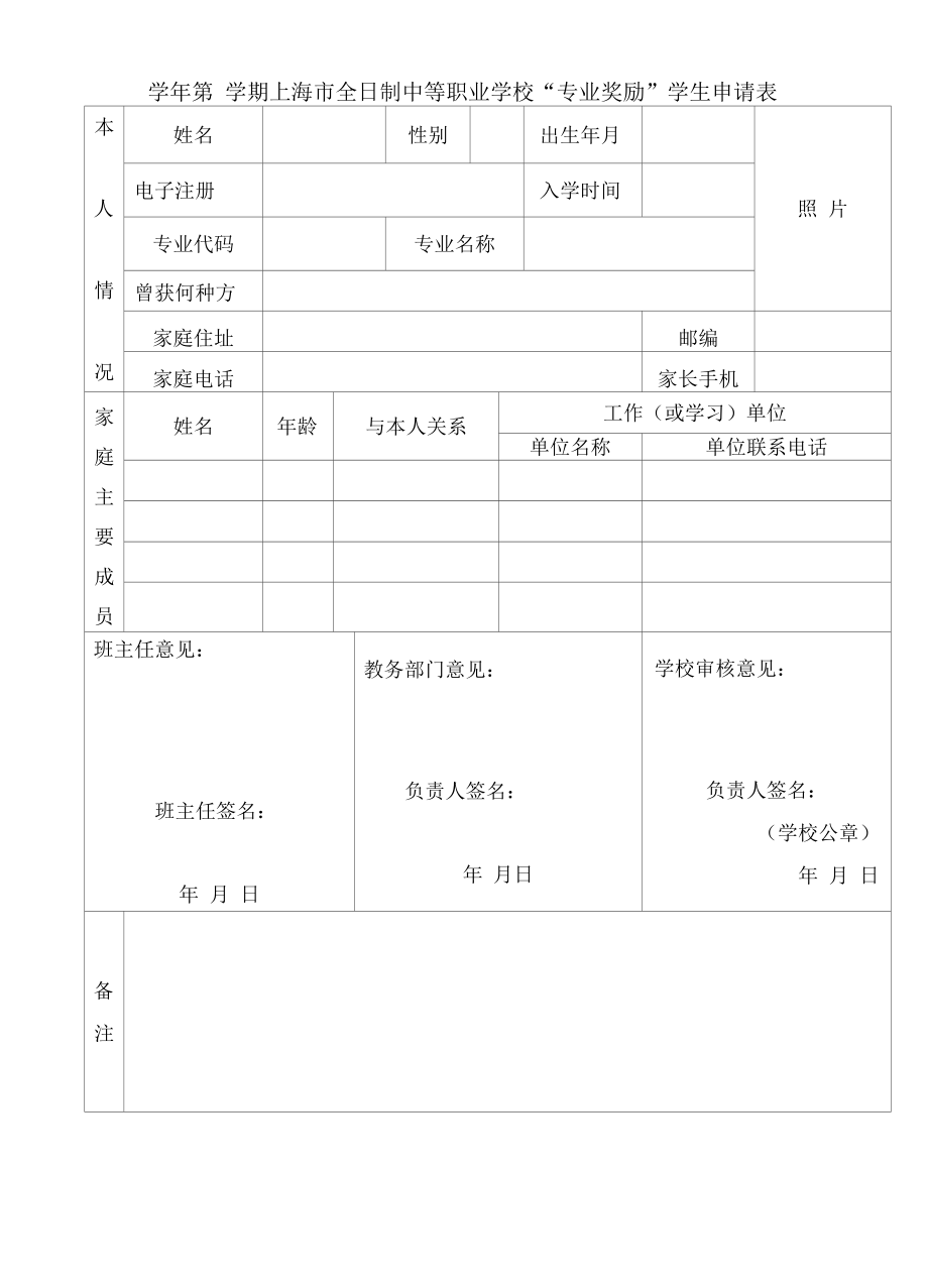 上海市全日制中等职业学校“专业奖励”学生申请表.docx_第1页