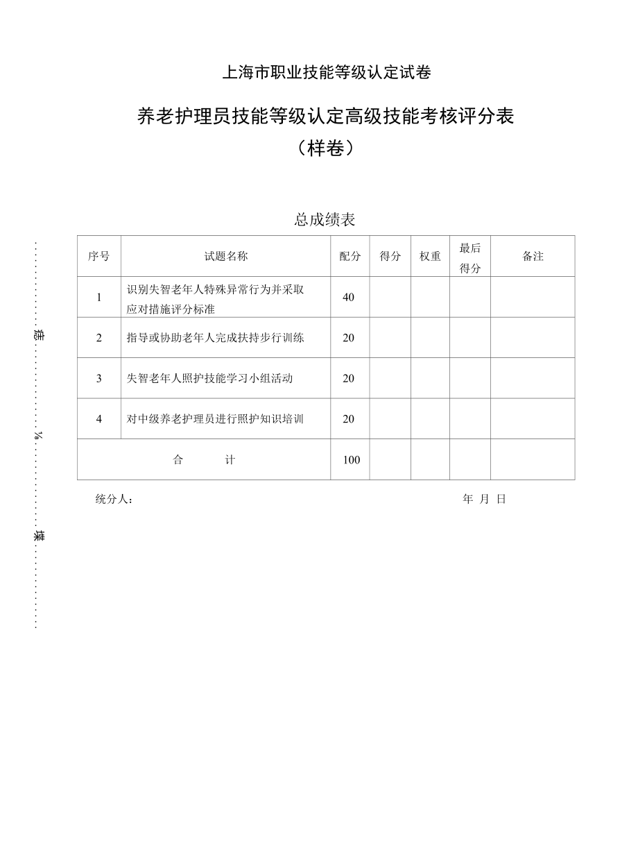 上海市职业技能等级认定试卷 养老护理员 高级操作技能样卷技能 06卷评分记录表.docx_第1页