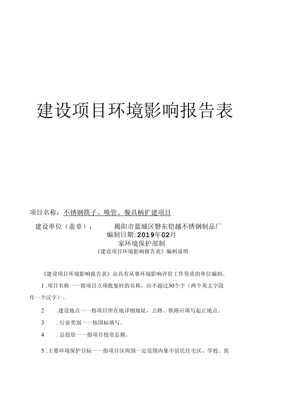 不锈钢筷子、吸管、餐具柄扩建项目建设项目环境影响报告表.docx_第1页