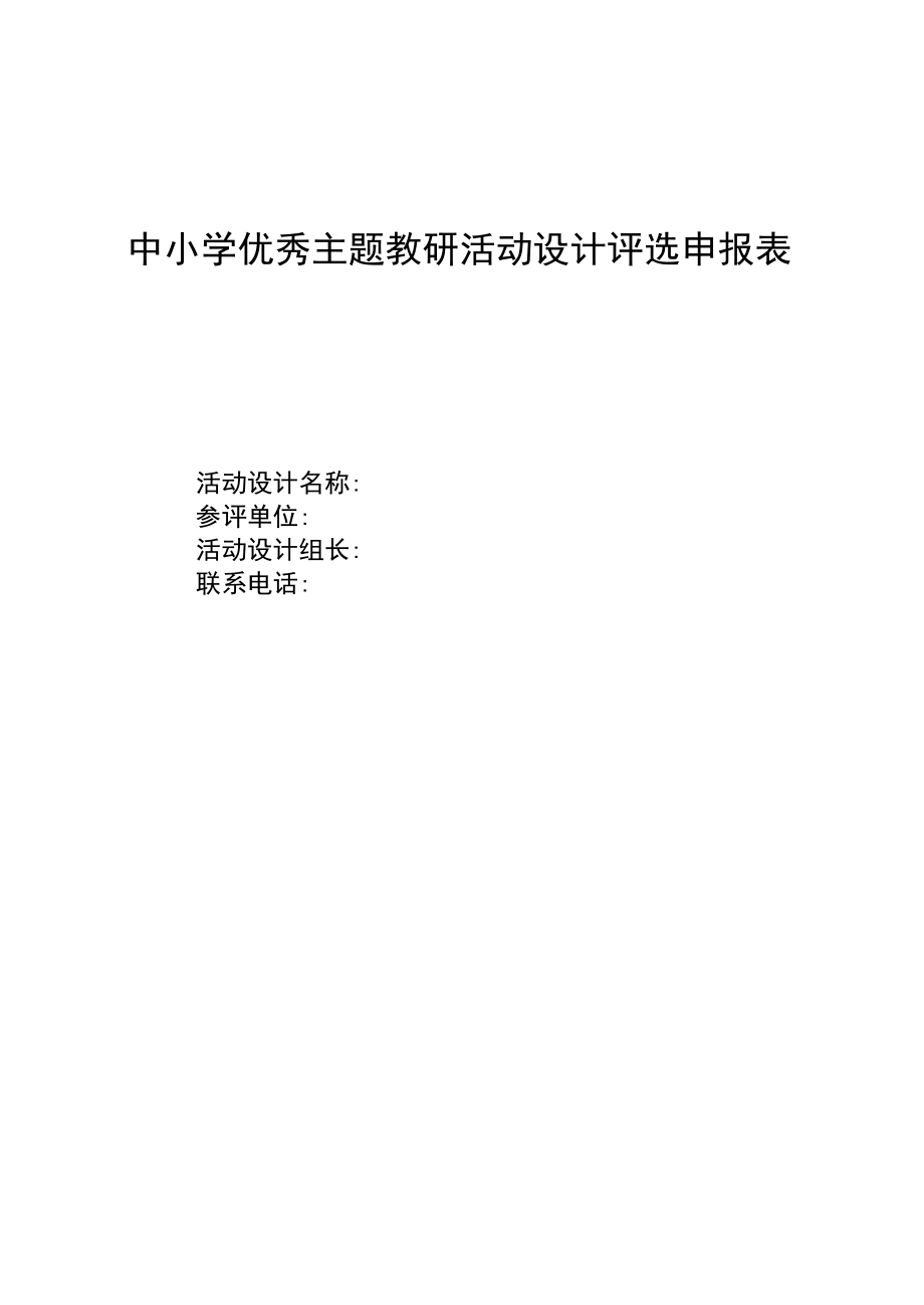 中小学优秀主题教研活动设计评选申报表.docx_第1页