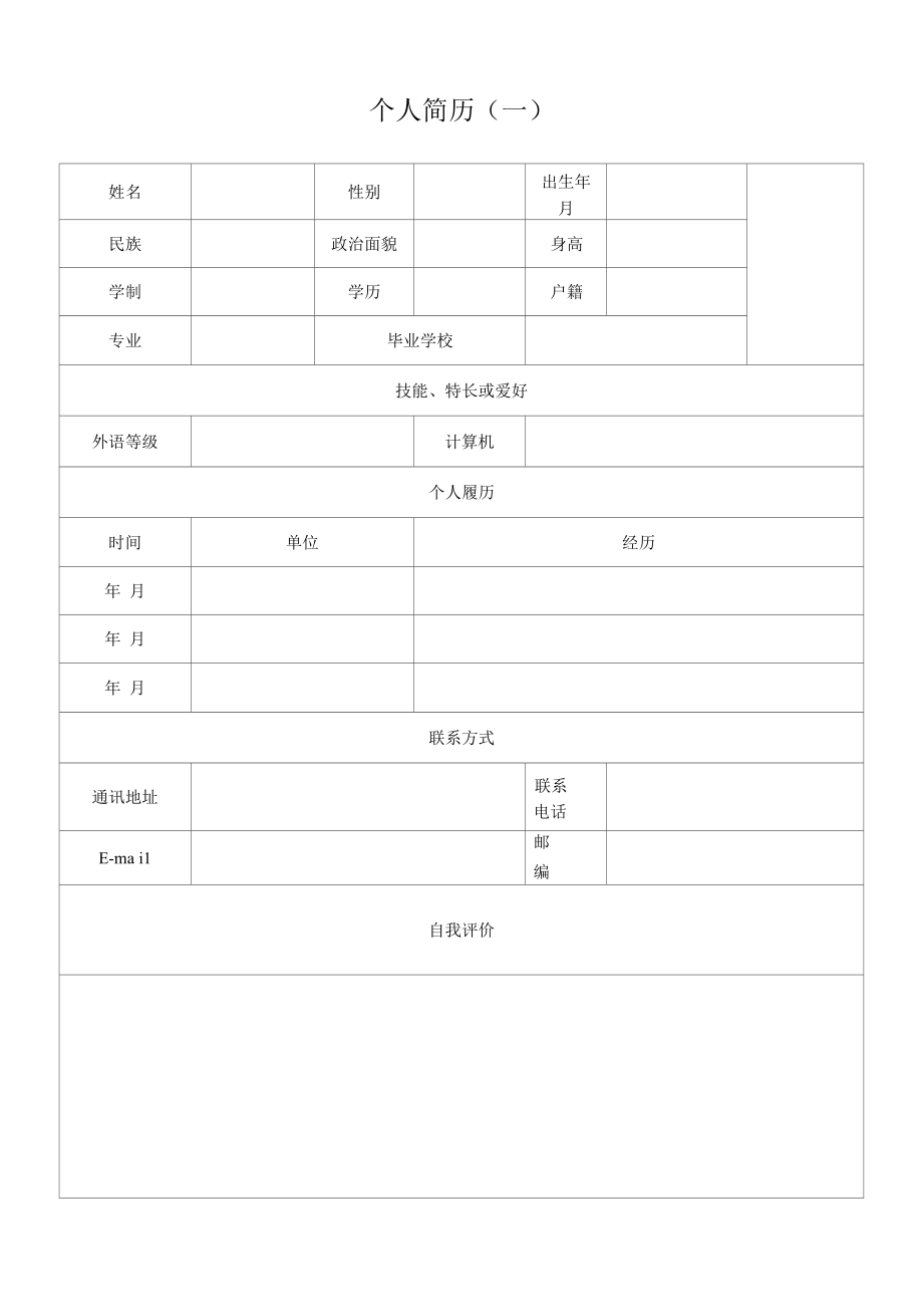 个人简历模板（表格版3个）.docx_第1页