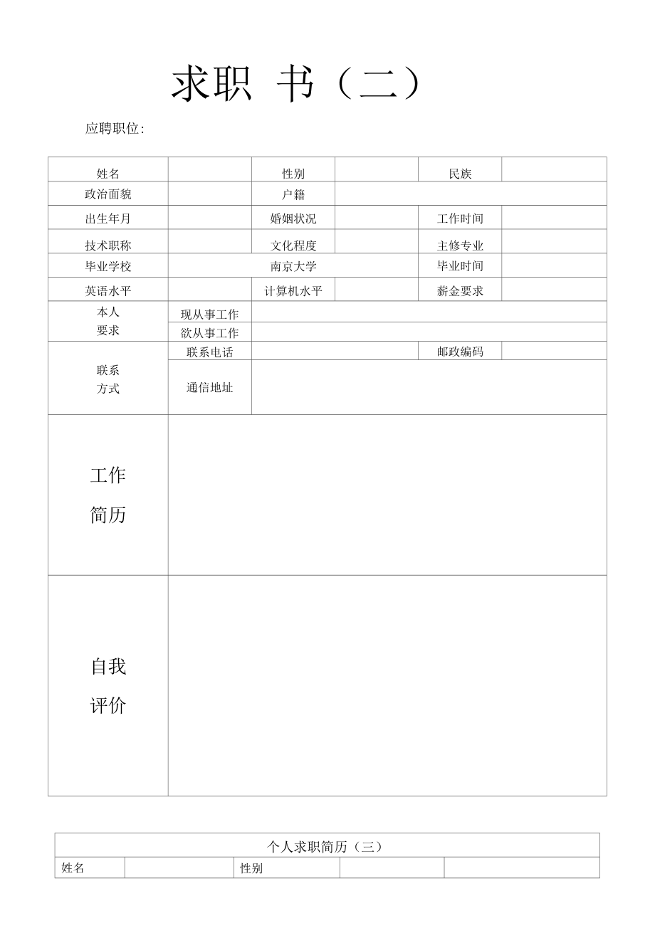 个人简历模板（表格版3个）.docx_第2页