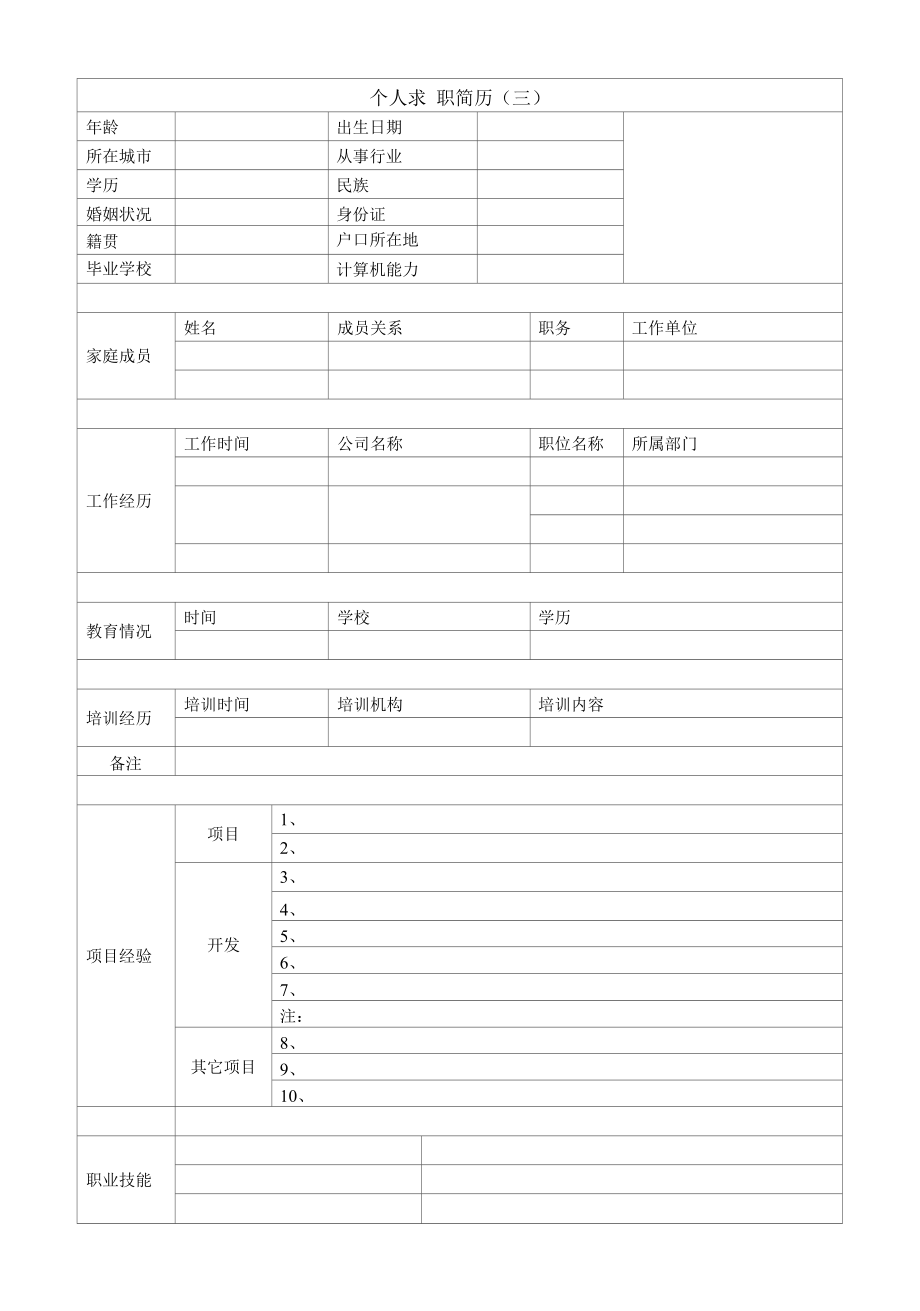 个人简历模板（表格版3个）.docx_第3页