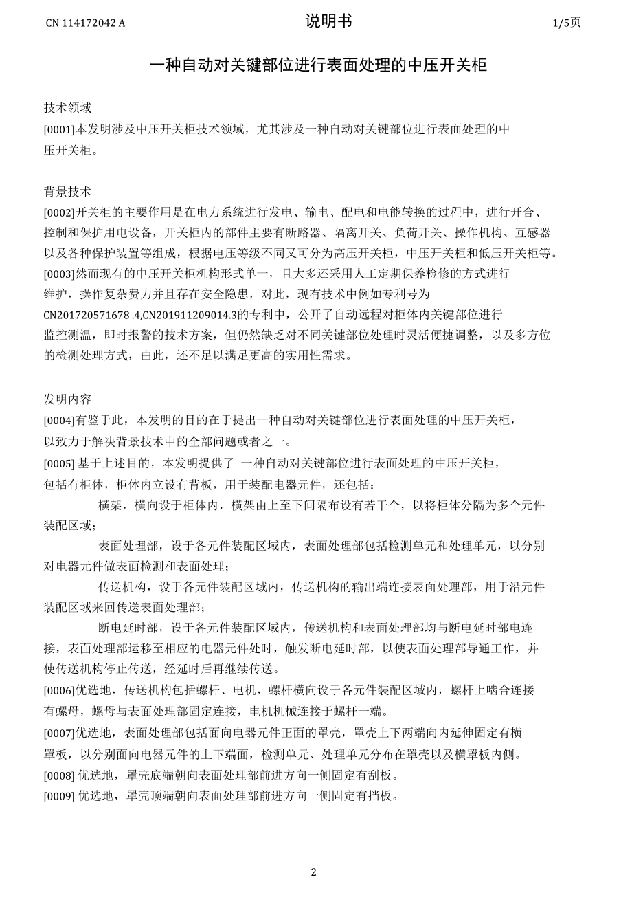 一种自动对关键部位进行表面处理的中压开关柜.docx_第1页