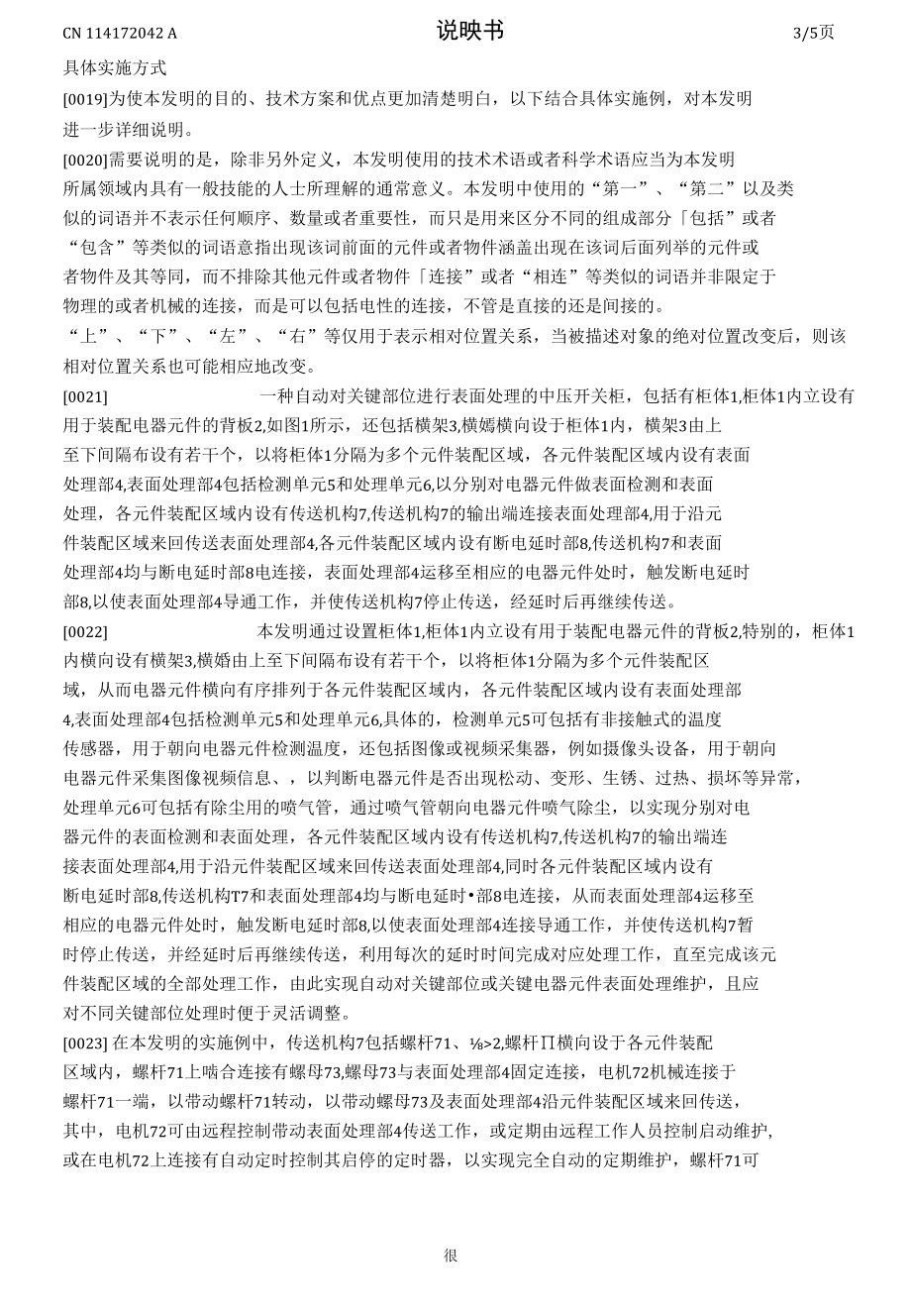 一种自动对关键部位进行表面处理的中压开关柜.docx_第3页