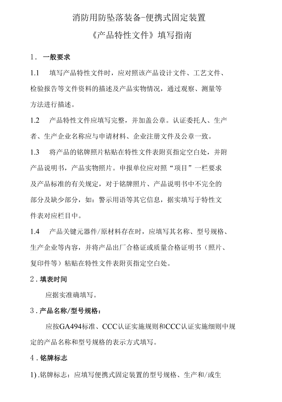 个人防护便携式固定装置产品特性文件表..docx_第1页