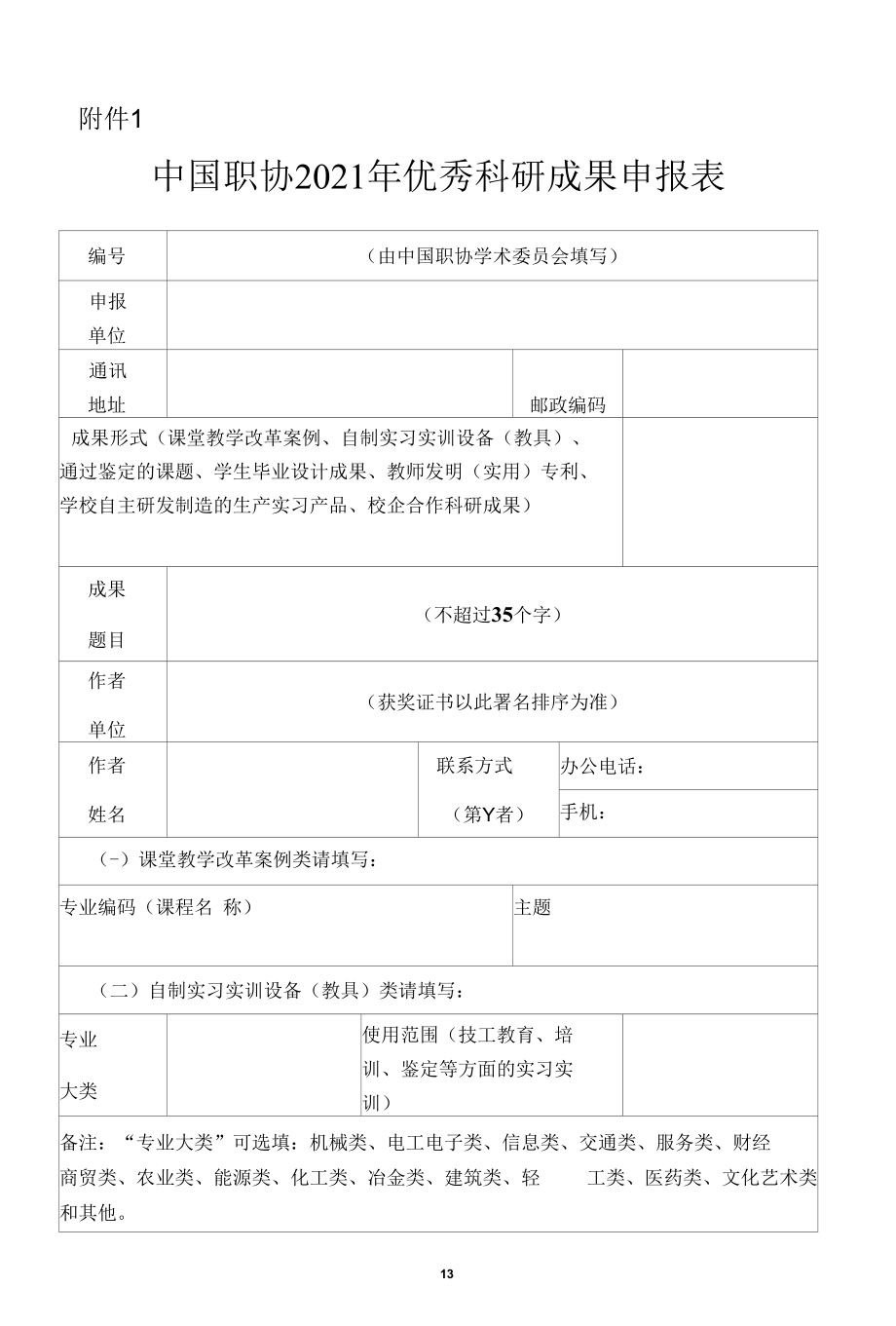 中国职协2021年优秀科研成果申报表.docx_第1页