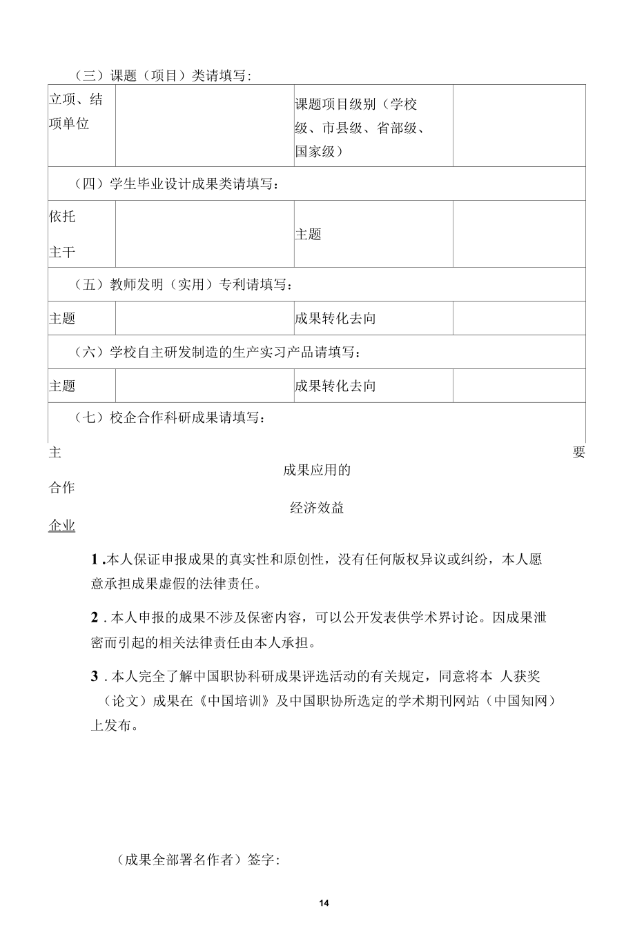 中国职协2021年优秀科研成果申报表.docx_第2页