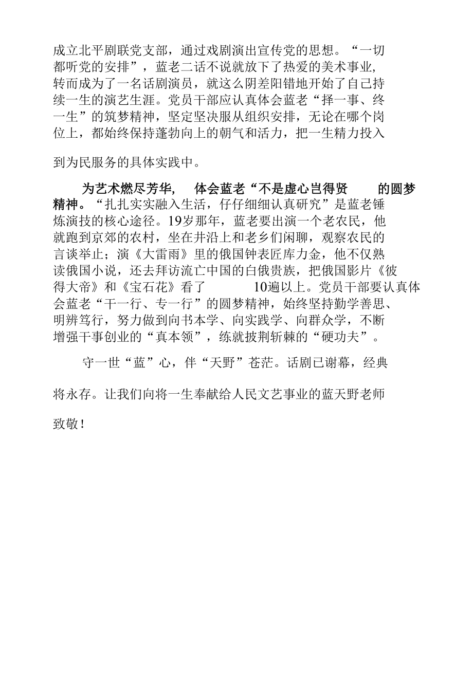 “七一勋章”获得者表演、导演艺术家蓝天野先进事迹学习心得体会2篇.docx_第2页