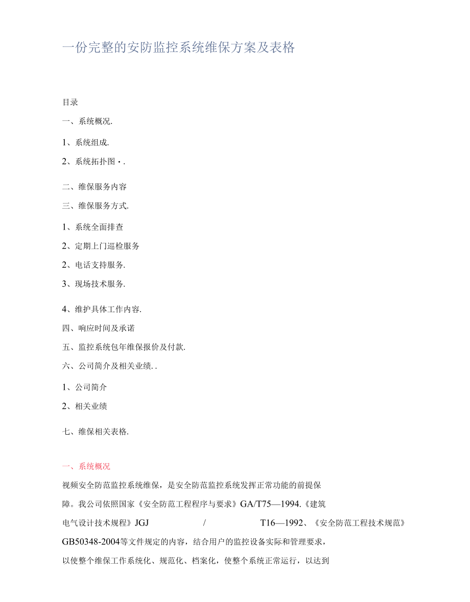 一份完整的安防监控系统维保方案及表格.docx_第1页