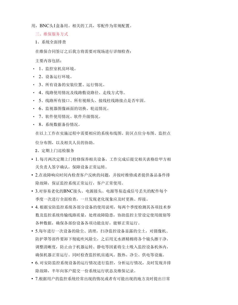 一份完整的安防监控系统维保方案及表格.docx_第3页