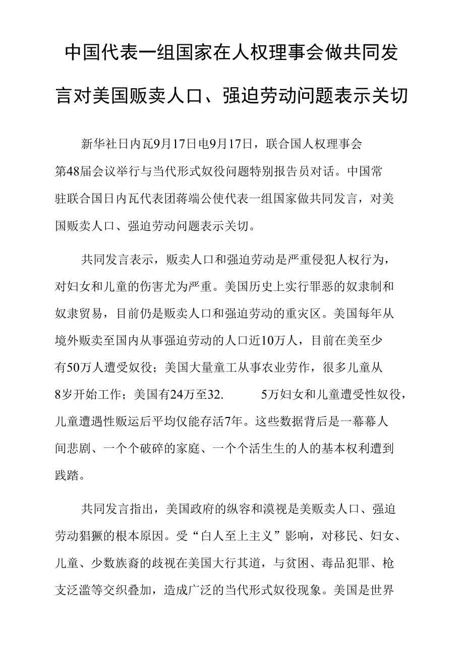 中国代表一组国家在人权理事会做共同发言对美国贩卖人口、强迫劳动问题表示关切.docx_第1页