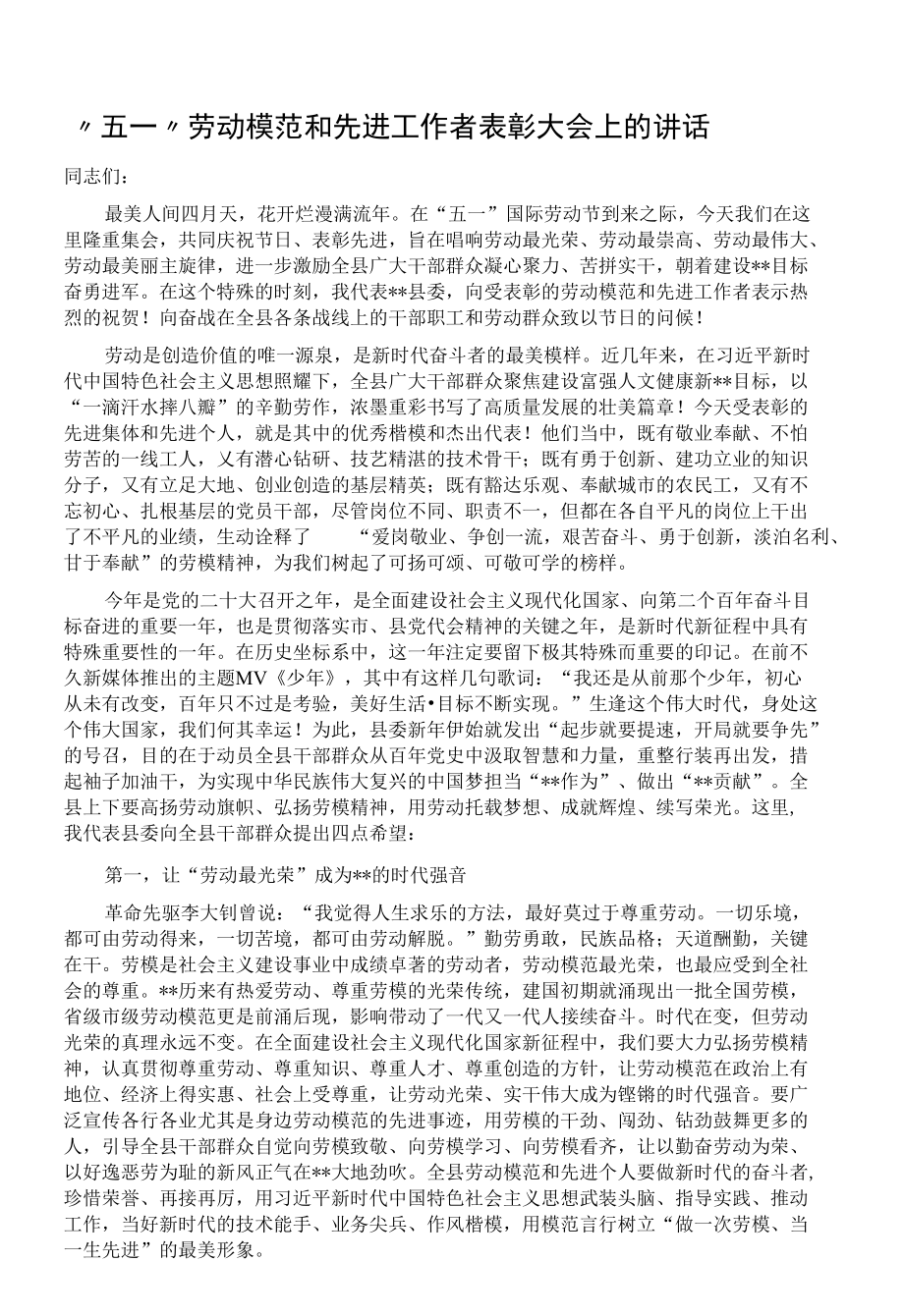 “五一”劳动模范和先进工作者表彰大会上的讲话3篇.docx_第1页