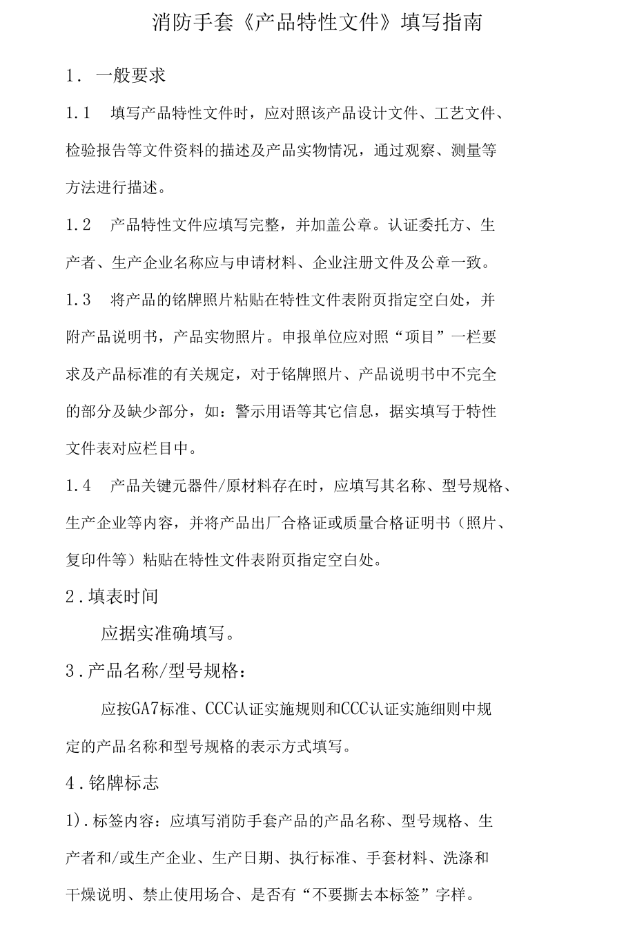 个人防护消防手套产品特性文件表..docx_第1页