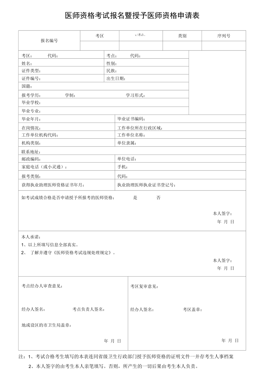 《医师资格考试报名暨授予医师资格申请表》.docx_第1页