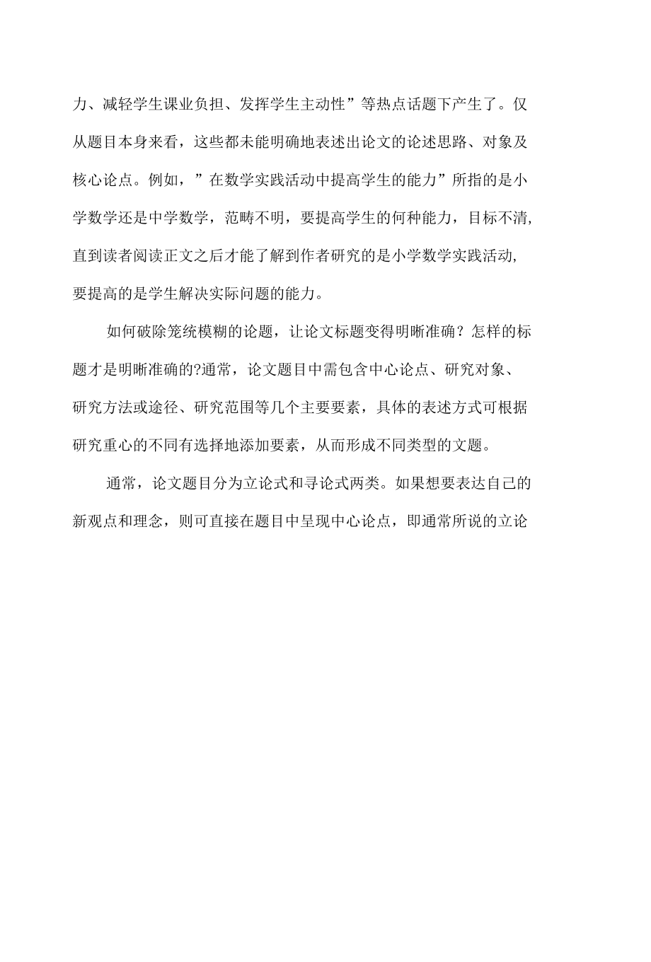 中小学教师论文标题表述方法例谈.docx_第1页