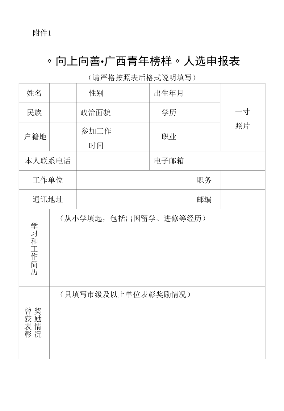 “向上向善·广西青年榜样”人选申报表.docx_第1页