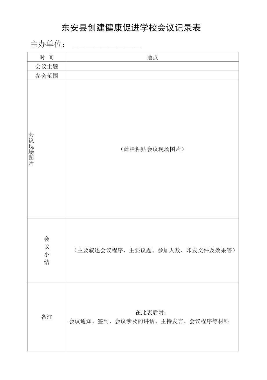 东安县创建健康促进学校会议记录表.docx_第1页