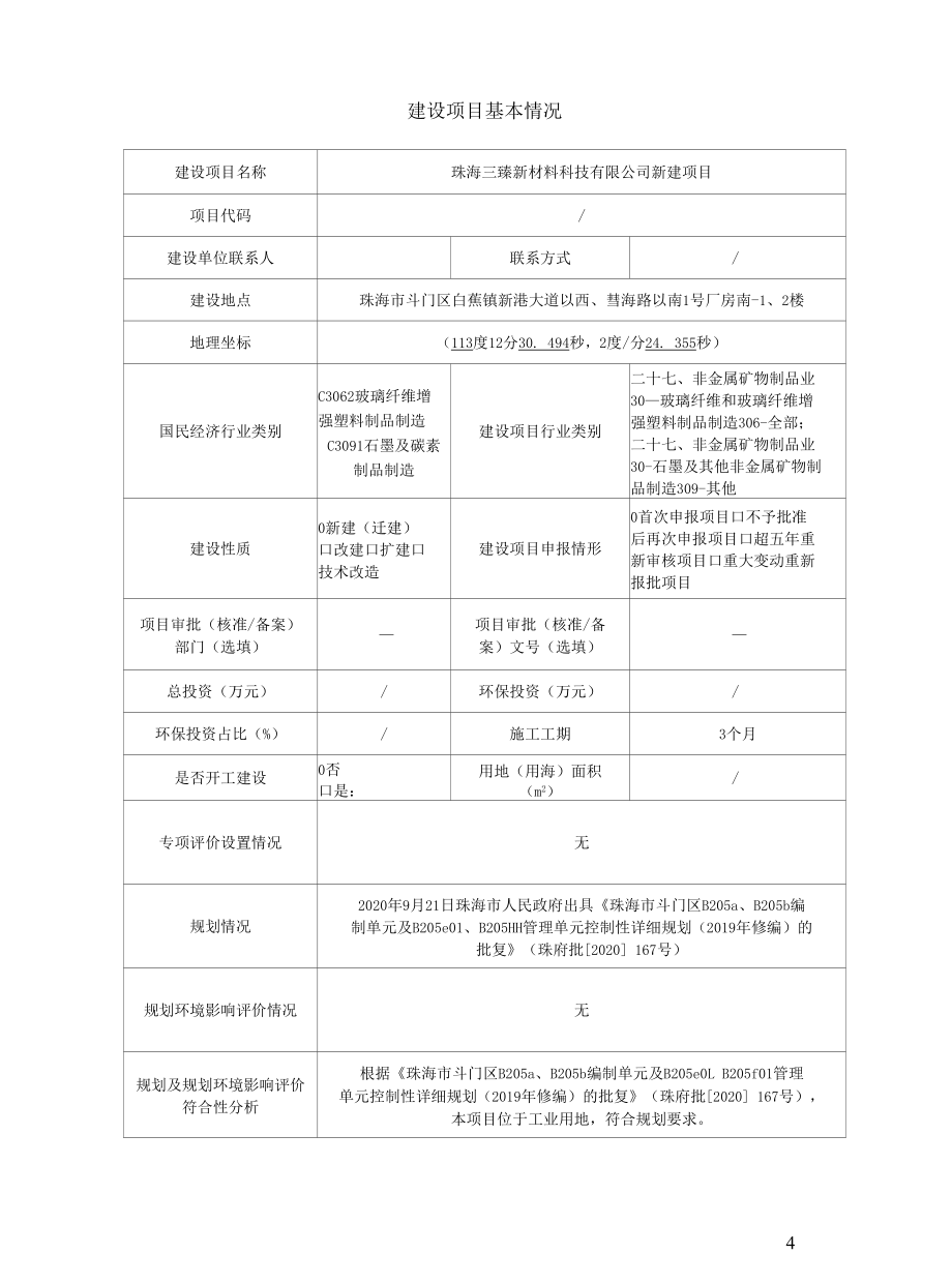 三臻新材料科技有限公司年产复合材料及其制品250万平方米新建项目环境影响报告表.docx_第1页