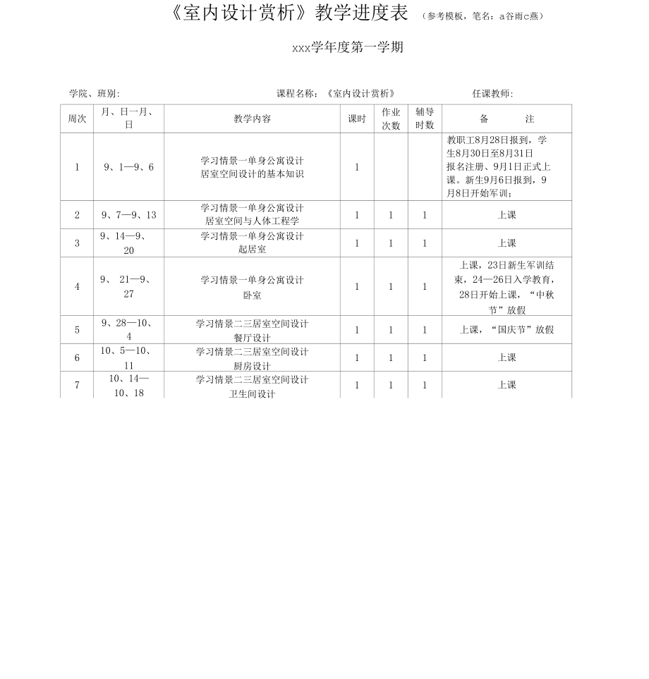 《室内设计赏析》教学进度表-教学进程表（word参考模板）.docx_第1页