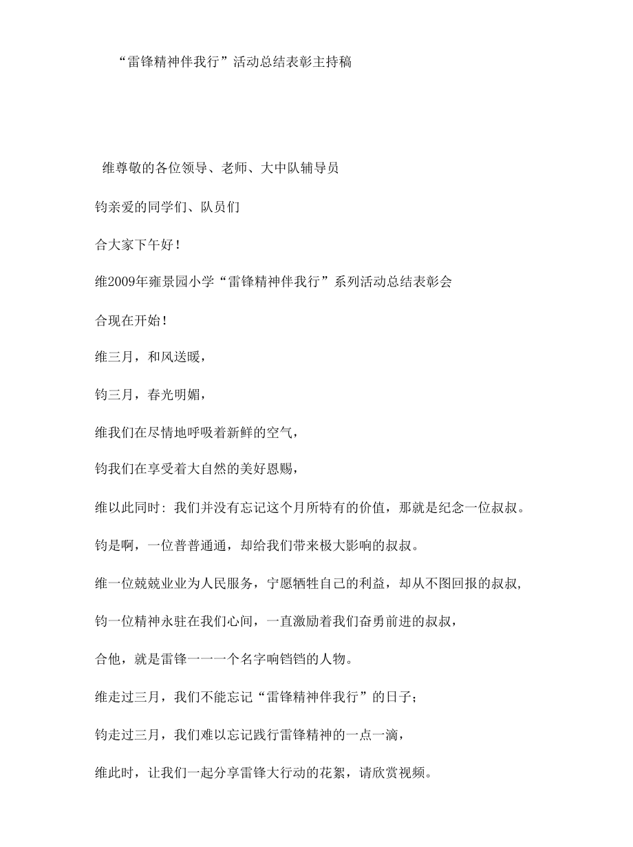 “雷锋精神伴我行”活动总结表彰主持稿.docx_第1页