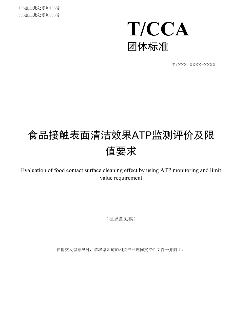 《食品接触表面清洁效果ATP监测评价及限值要求》征求意见稿.docx_第1页