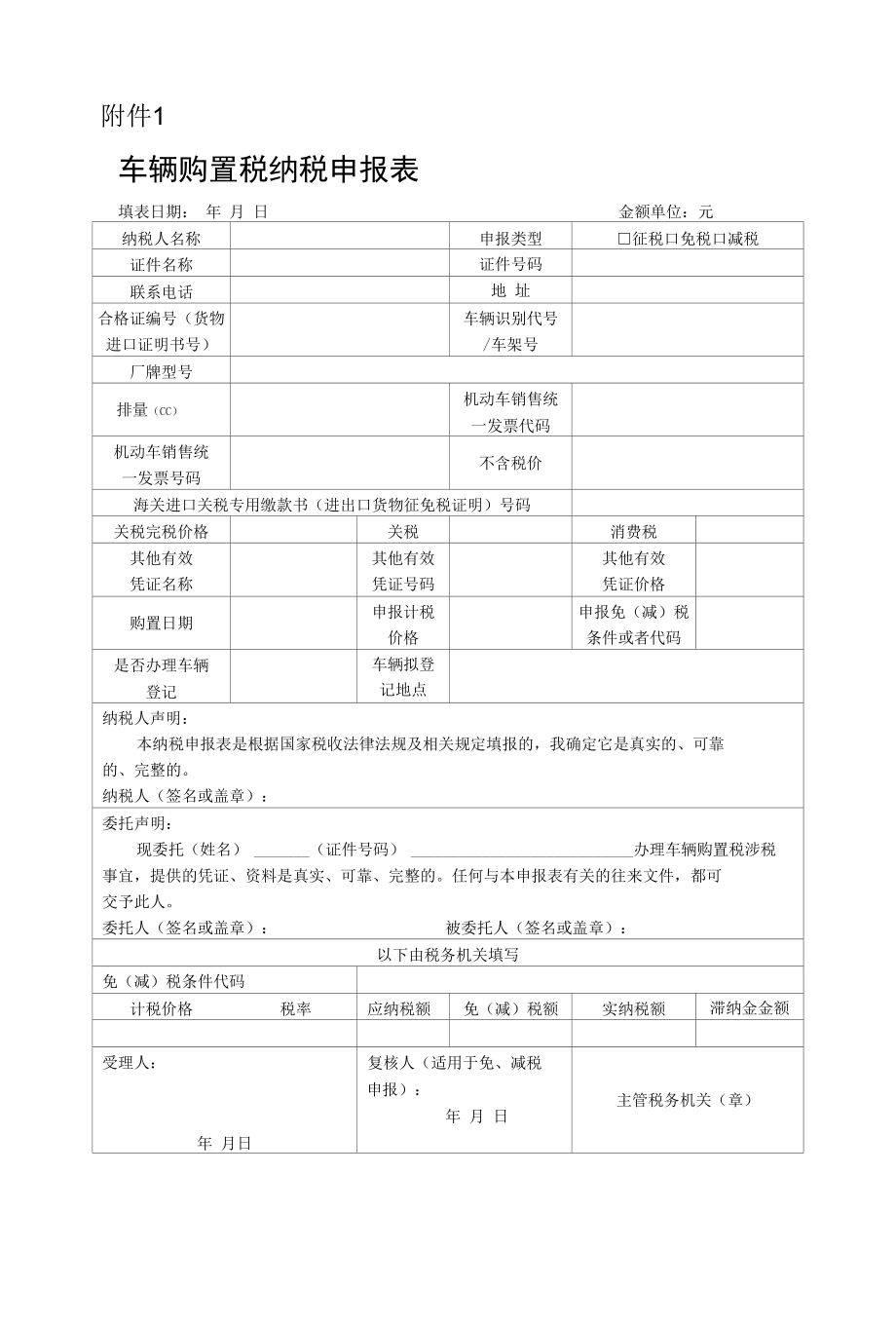 《车辆购置税纳税申报表》.docx_第1页