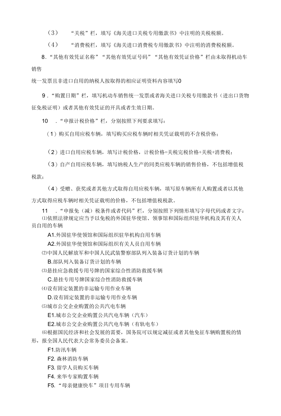 《车辆购置税纳税申报表》.docx_第3页