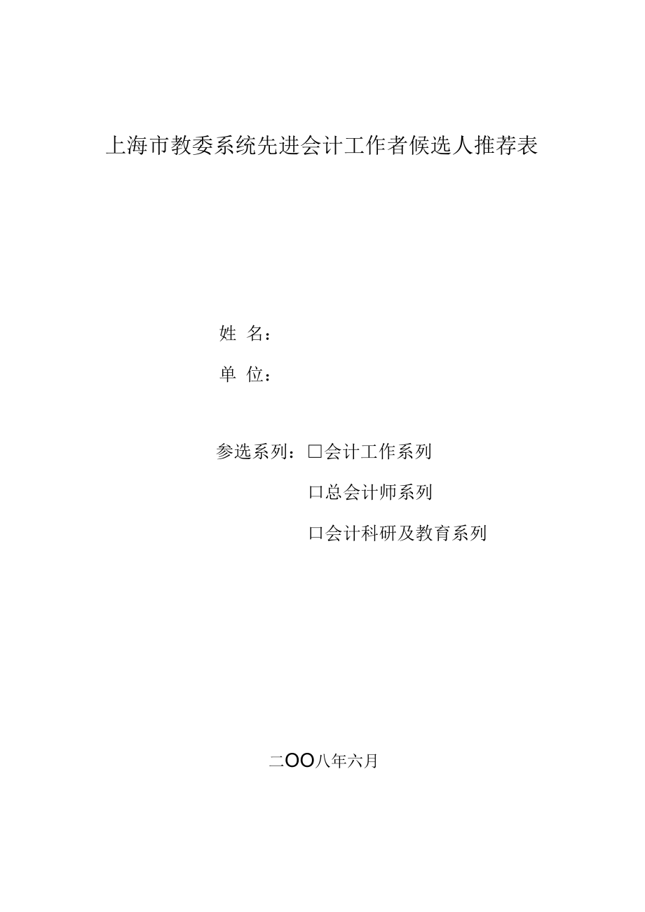 上海市教委系统先进会计工作者候选人推荐表.docx_第1页