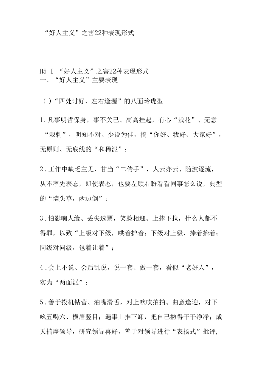 “好人主义”及四风的种种表现形式.docx_第1页