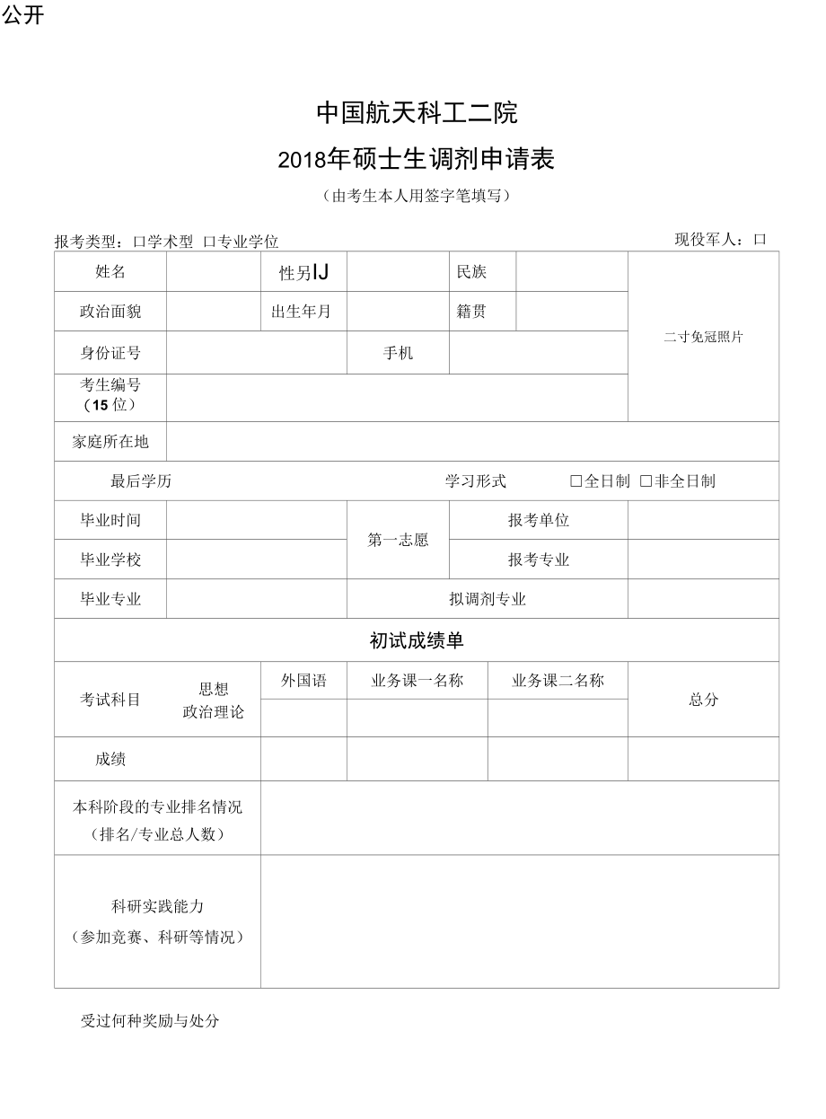 中国航天科工二院2018年研究生调剂申请表.docx_第1页