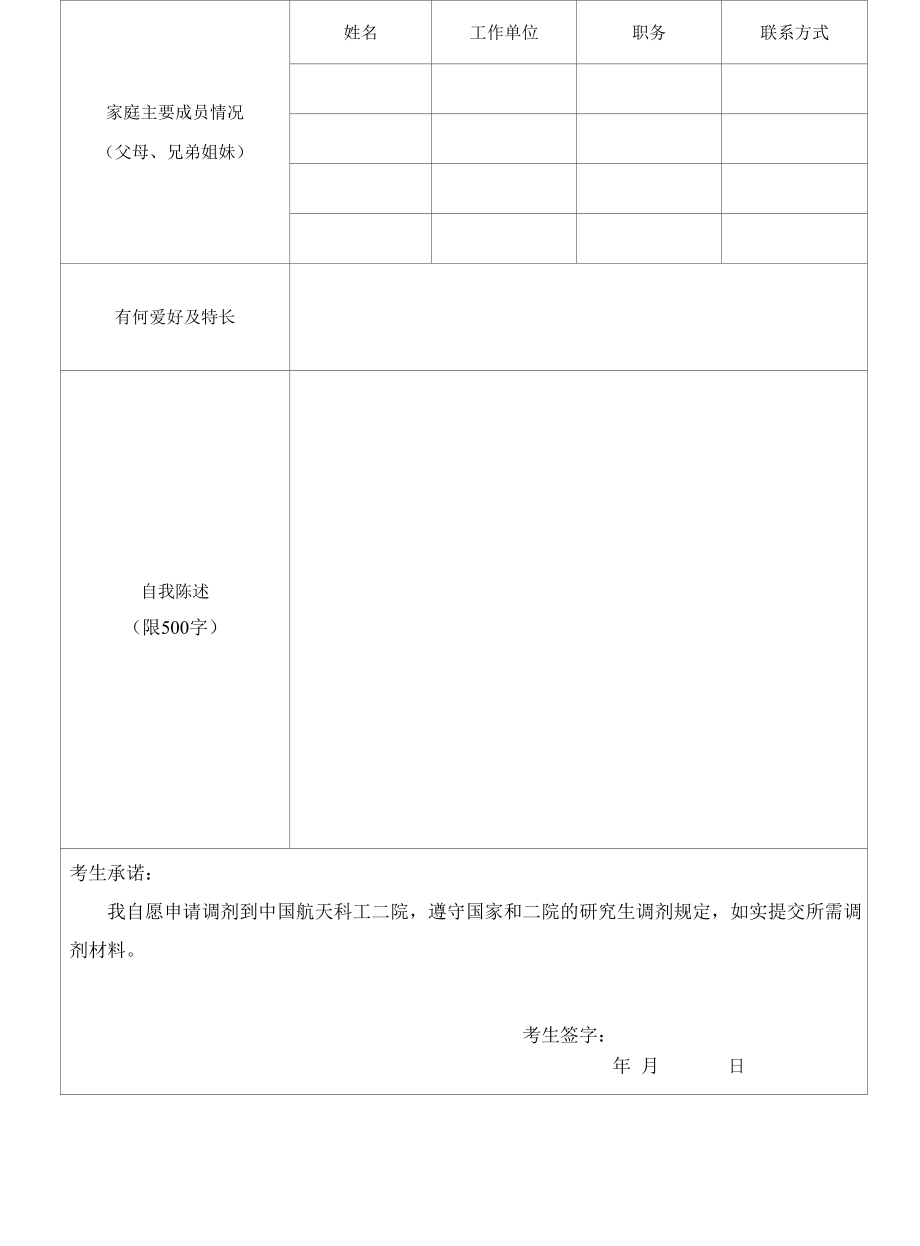 中国航天科工二院2018年研究生调剂申请表.docx_第2页