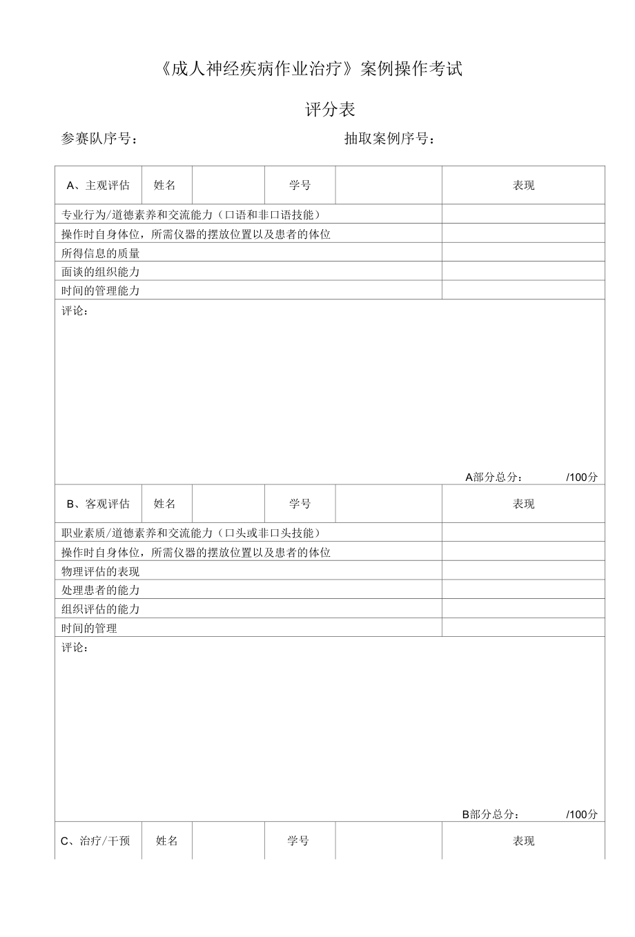 《成人神经疾病作业治疗》案例操作考试评分表.docx_第1页