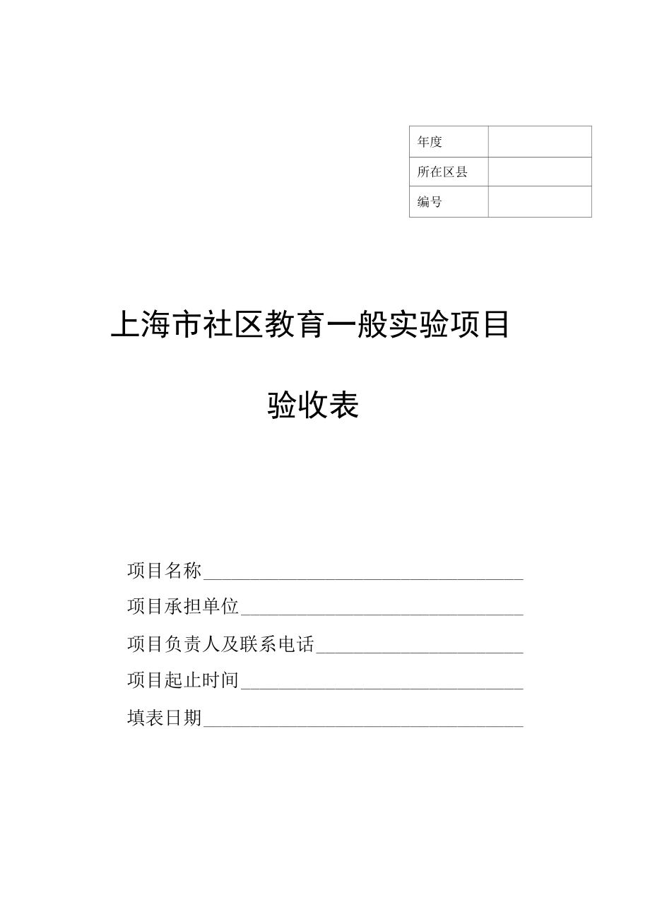 上海市社区教育一般实验项目验收表.docx_第1页