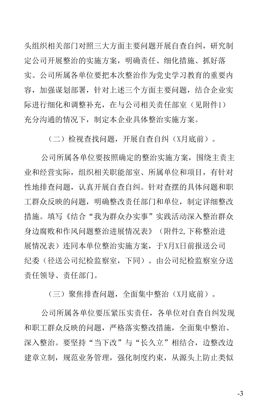 “我为群众办实事”实践活动深入整治群众身边腐败和作风问题的实施方案（含附件表格）.docx_第3页