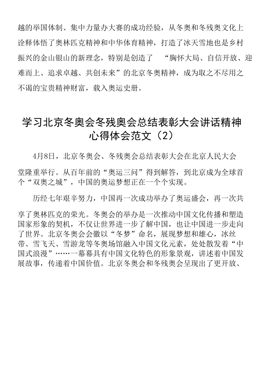 【4篇】学习北京冬奥会冬残奥会总结表彰大会讲话精神心得体会范文.docx_第3页