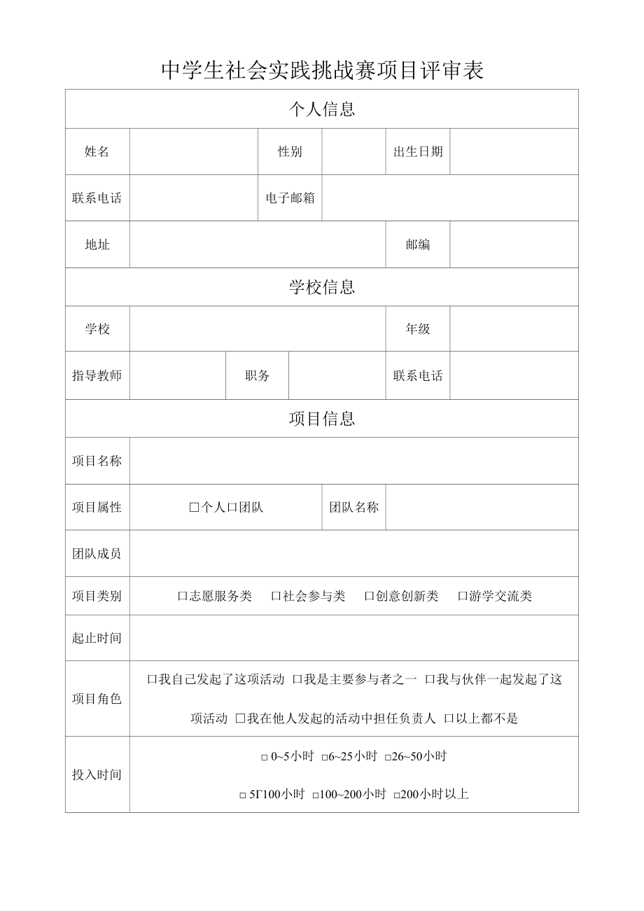 中学生社会实践挑战赛项目评审表.docx_第1页